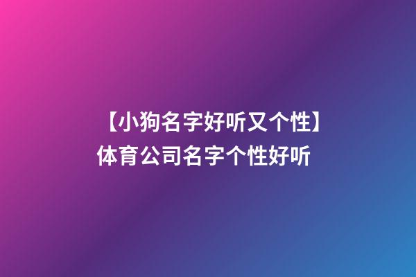 【小狗名字好听又个性】体育公司名字个性好听-第1张-公司起名-玄机派