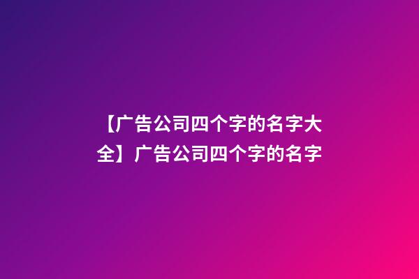 【广告公司四个字的名字大全】广告公司四个字的名字-第1张-公司起名-玄机派