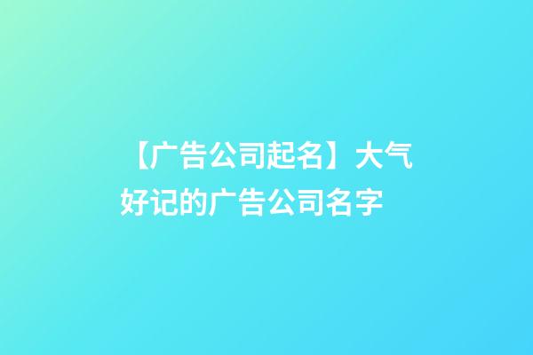 【广告公司起名】大气好记的广告公司名字-第1张-公司起名-玄机派