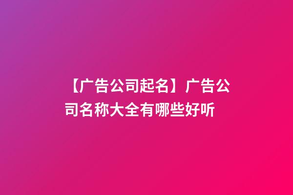 【广告公司起名】广告公司名称大全有哪些好听