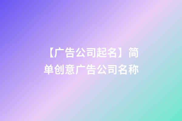 【广告公司起名】简单创意广告公司名称-第1张-公司起名-玄机派