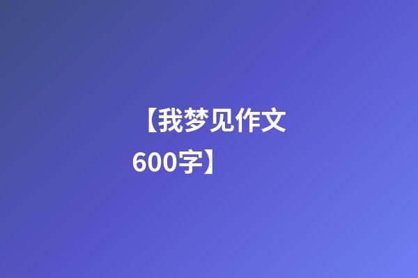 【我梦见作文600字】