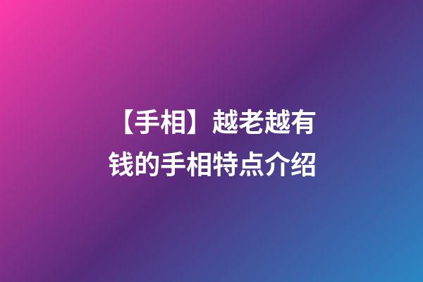 【手相】越老越有钱的手相特点介绍