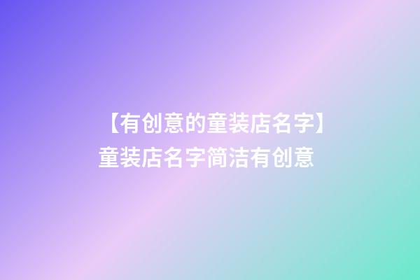 【有创意的童装店名字】童装店名字简洁有创意-第1张-店铺起名-玄机派