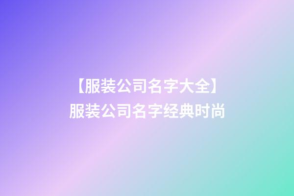 【服装公司名字大全】服装公司名字经典时尚-第1张-公司起名-玄机派