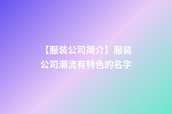 【服装公司简介】服装公司潮流有特色的名字-第1张-公司起名-玄机派