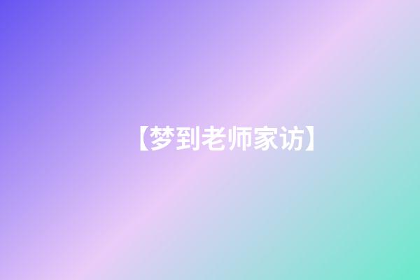 【梦到老师家访】