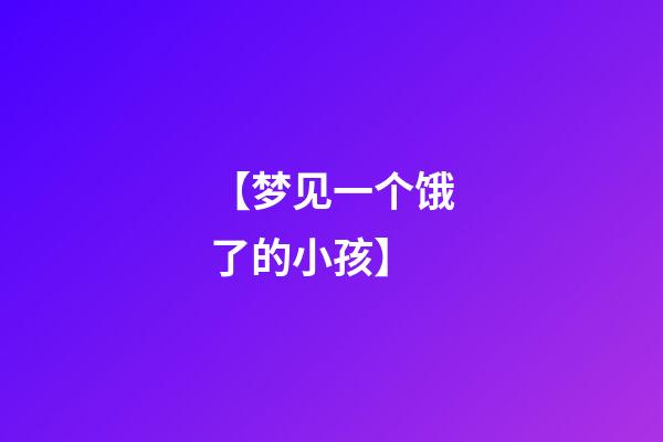 【梦见一个饿了的小孩】