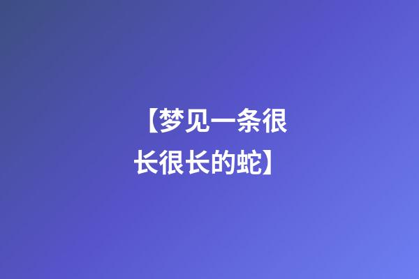 【梦见一条很长很长的蛇】