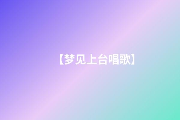 【梦见上台唱歌】