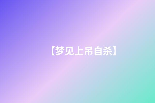 【梦见上吊自杀】