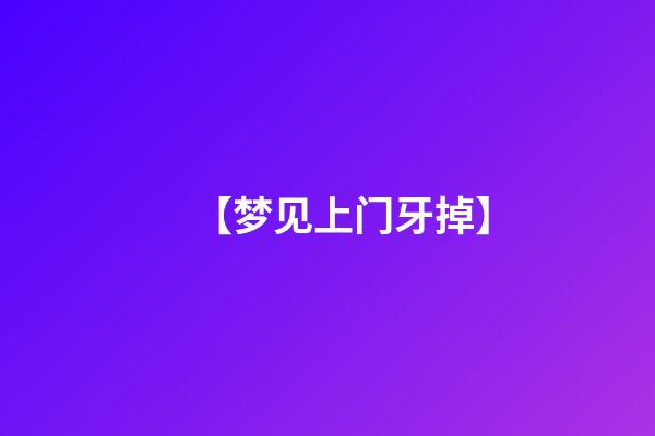 【梦见上门牙掉】