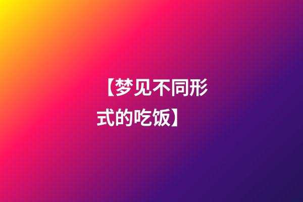 【梦见不同形式的吃饭】