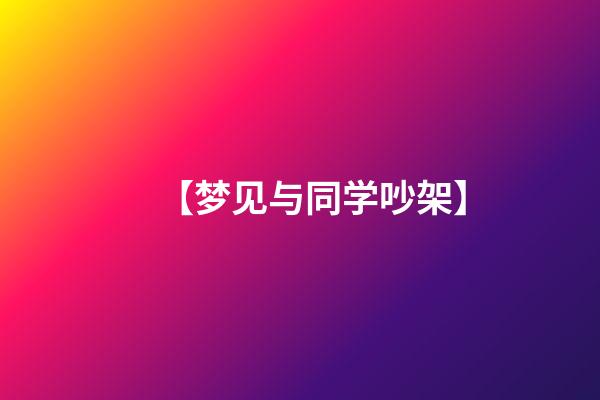 【梦见与同学吵架】