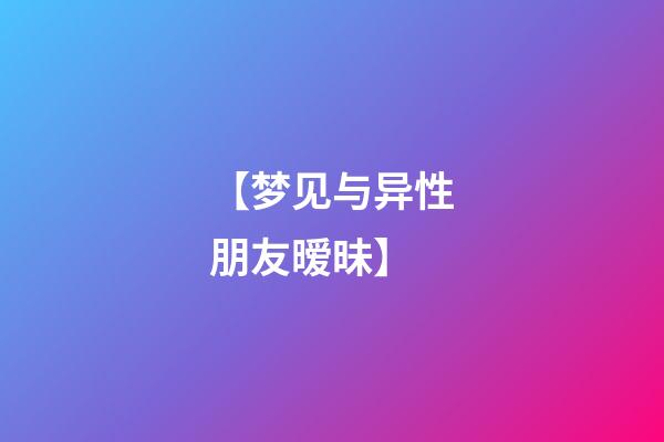 【梦见与异性朋友暧昧】