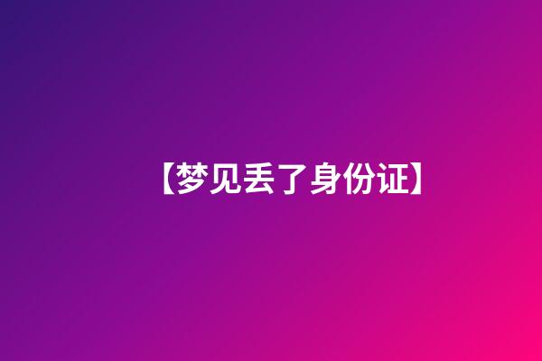 【梦见丢了身份证】