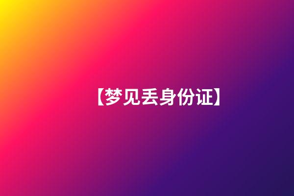 【梦见丢身份证】