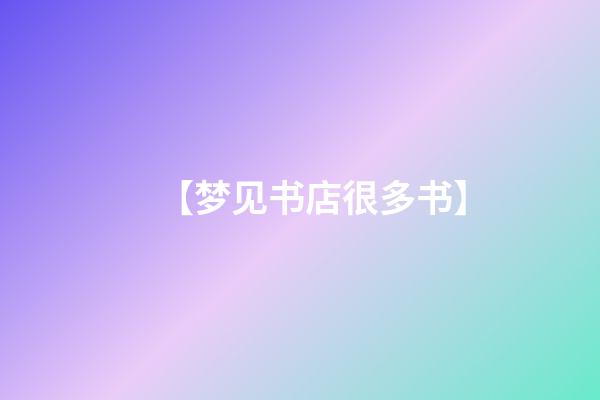 【梦见书店很多书】