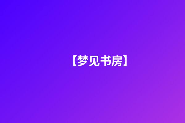 【梦见书房】