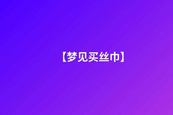 【梦见买丝巾】