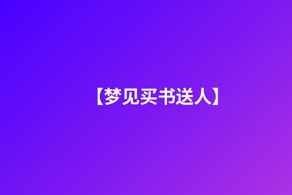 【梦见买书送人】