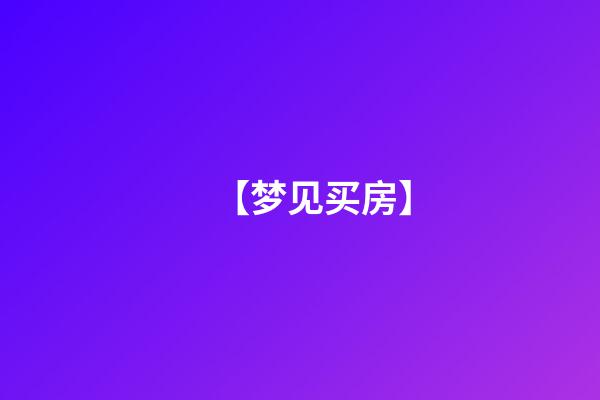 【梦见买房】