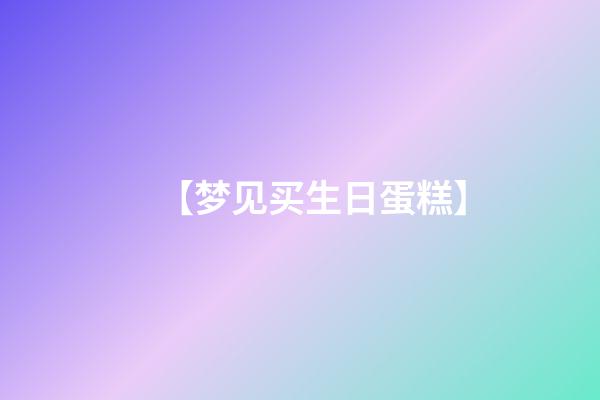 【梦见买生日蛋糕】