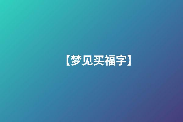 【梦见买福字】