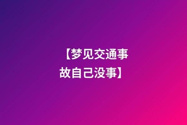 【梦见交通事故自己没事】