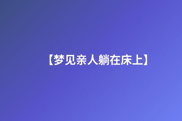 【梦见亲人躺在床上】