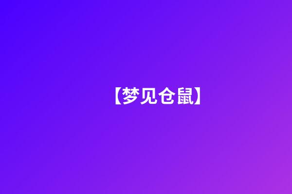 【梦见仓鼠】