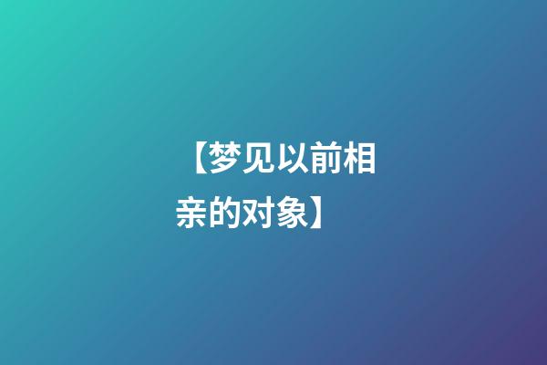 【梦见以前相亲的对象】