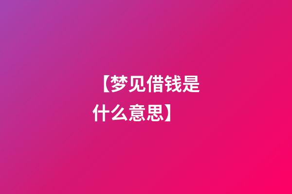 【梦见借钱是什么意思】