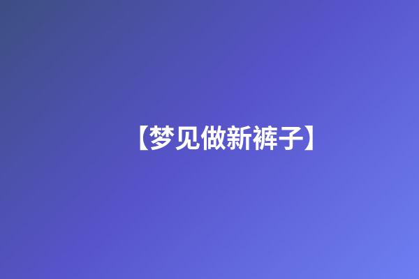 【梦见做新裤子】