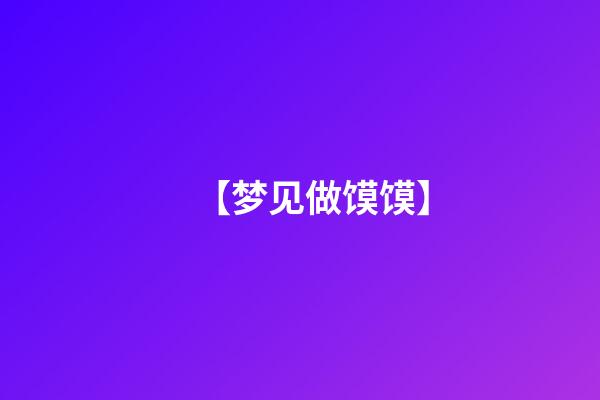 【梦见做馍馍】