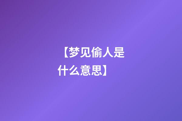 【梦见偷人是什么意思】