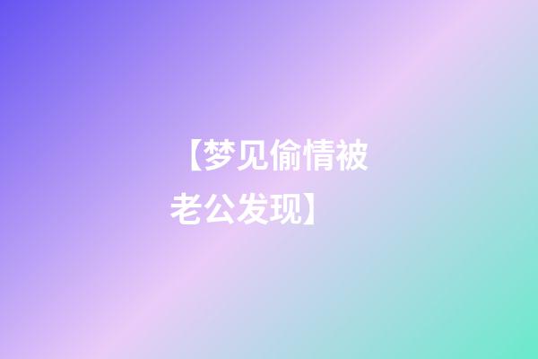 【梦见偷情被老公发现】