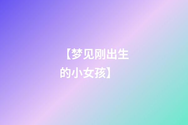 【梦见刚出生的小女孩】