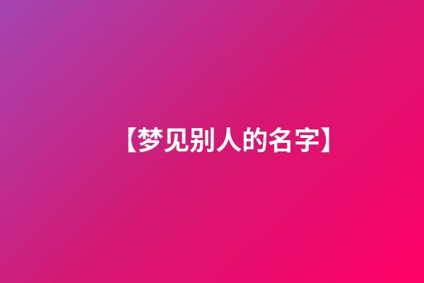 【梦见别人的名字】