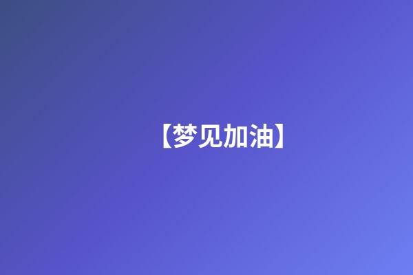 【梦见加油】