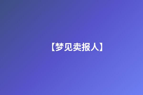 【梦见卖报人】