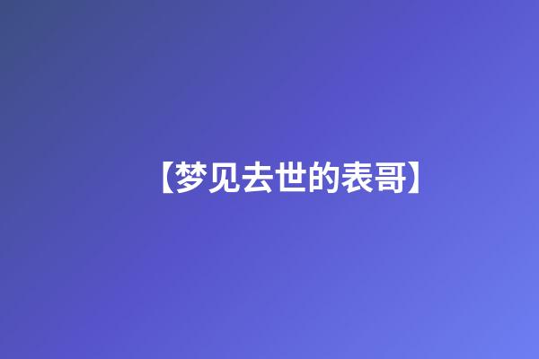 【梦见去世的表哥】