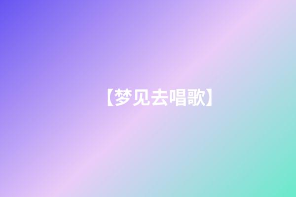 【梦见去唱歌】