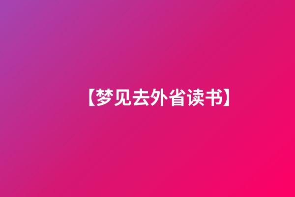 【梦见去外省读书】