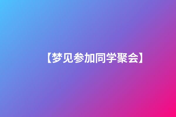 【梦见参加同学聚会】