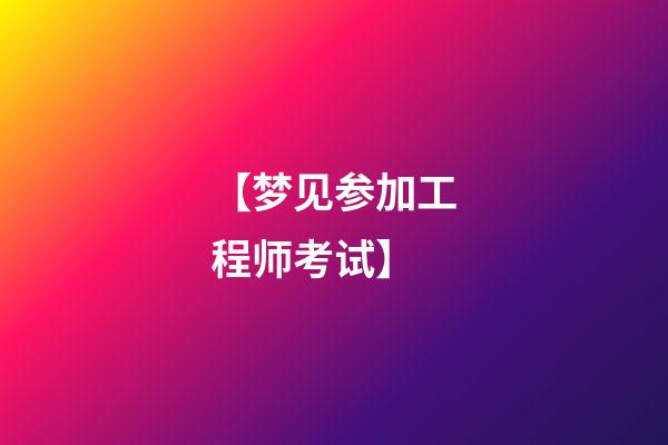 【梦见参加工程师考试】