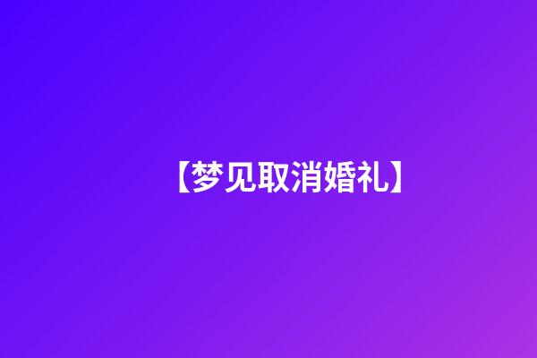 【梦见取消婚礼】