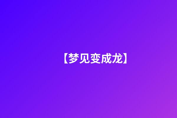 【梦见变成龙】