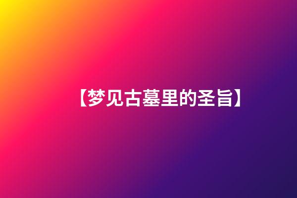 【梦见古墓里的圣旨】