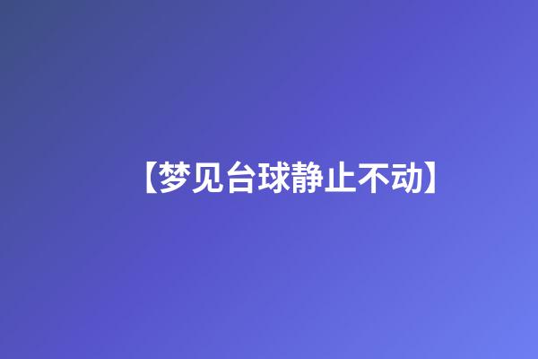 【梦见台球静止不动】